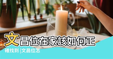 家裡文昌位|怎麼找文昌位？相關禁忌、佈置等五個小知識！